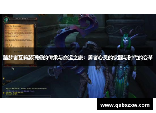 踏梦者瓦莉瑟瑞娅的传承与命运之旅：勇者心灵的觉醒与时代的变革