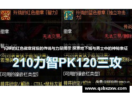 闪耀的红色徽章背后的传说与力量揭示 探索地下城与勇士中的神秘象征