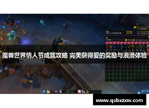 魔兽世界情人节成就攻略 完美获得爱的奖励与浪漫体验