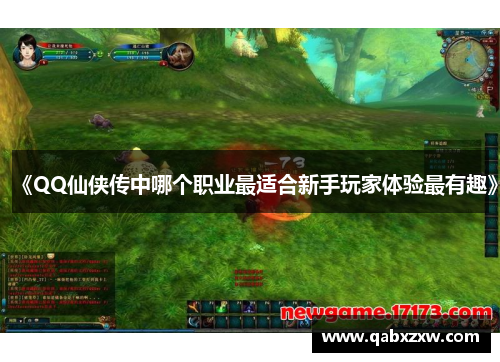 《QQ仙侠传中哪个职业最适合新手玩家体验最有趣》