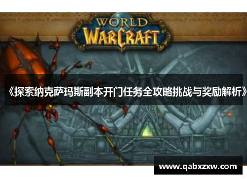《探索纳克萨玛斯副本开门任务全攻略挑战与奖励解析》