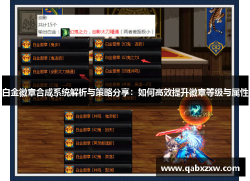 白金徽章合成系统解析与策略分享：如何高效提升徽章等级与属性