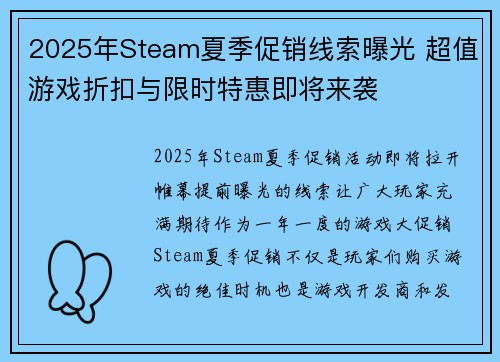 2025年Steam夏季促销线索曝光 超值游戏折扣与限时特惠即将来袭