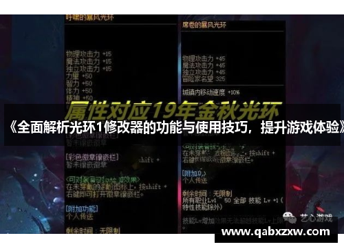 《全面解析光环1修改器的功能与使用技巧，提升游戏体验》