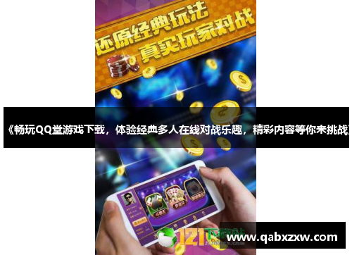 《畅玩QQ堂游戏下载，体验经典多人在线对战乐趣，精彩内容等你来挑战》