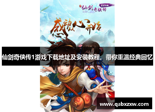 仙剑奇侠传1游戏下载地址及安装教程，带你重温经典回忆