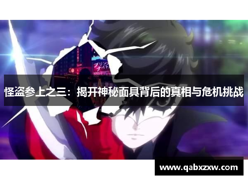 怪盗参上之三：揭开神秘面具背后的真相与危机挑战