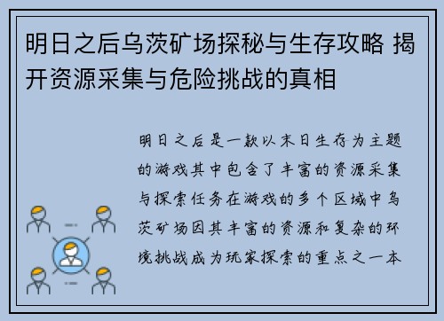 明日之后乌茨矿场探秘与生存攻略 揭开资源采集与危险挑战的真相