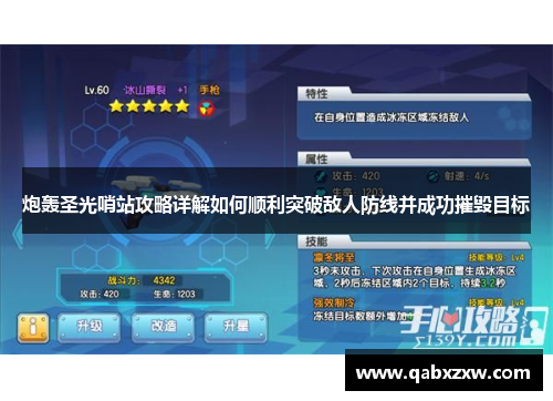 炮轰圣光哨站攻略详解如何顺利突破敌人防线并成功摧毁目标