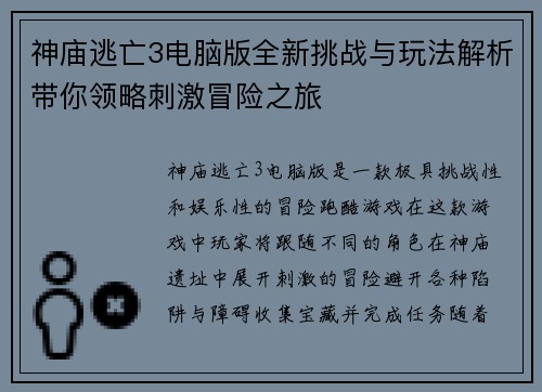 神庙逃亡3电脑版全新挑战与玩法解析带你领略刺激冒险之旅