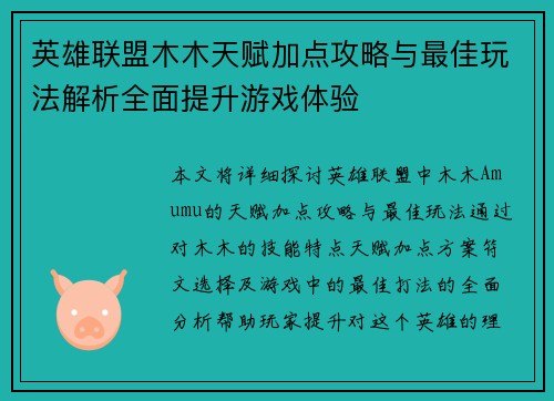 英雄联盟木木天赋加点攻略与最佳玩法解析全面提升游戏体验