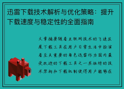 迅雷下载技术解析与优化策略：提升下载速度与稳定性的全面指南