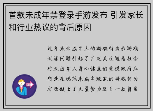 首款未成年禁登录手游发布 引发家长和行业热议的背后原因