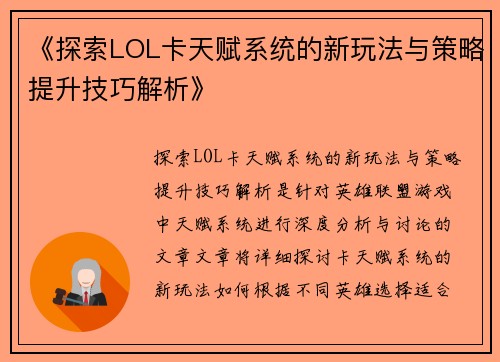 《探索LOL卡天赋系统的新玩法与策略提升技巧解析》