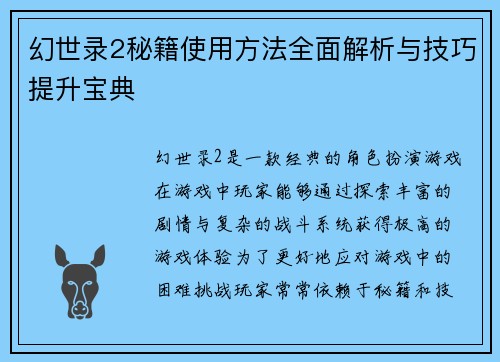 幻世录2秘籍使用方法全面解析与技巧提升宝典
