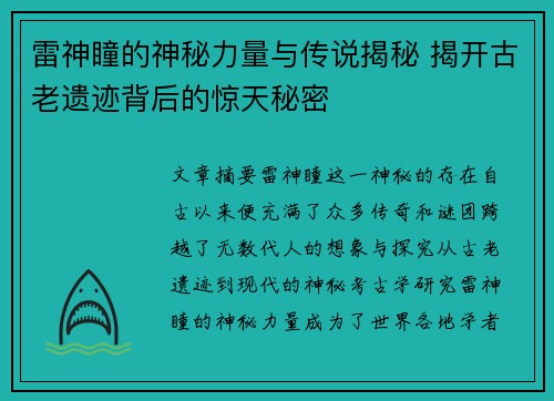 雷神瞳的神秘力量与传说揭秘 揭开古老遗迹背后的惊天秘密