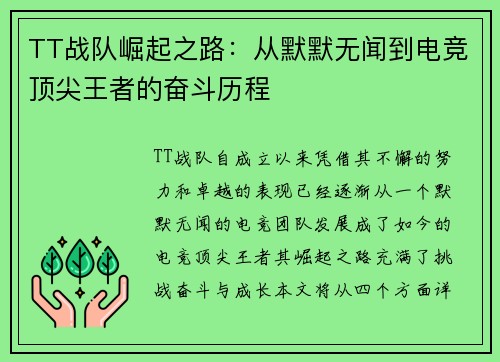 TT战队崛起之路：从默默无闻到电竞顶尖王者的奋斗历程