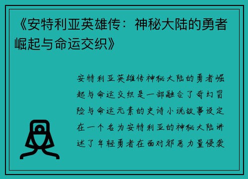 《安特利亚英雄传：神秘大陆的勇者崛起与命运交织》