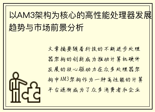 以AM3架构为核心的高性能处理器发展趋势与市场前景分析