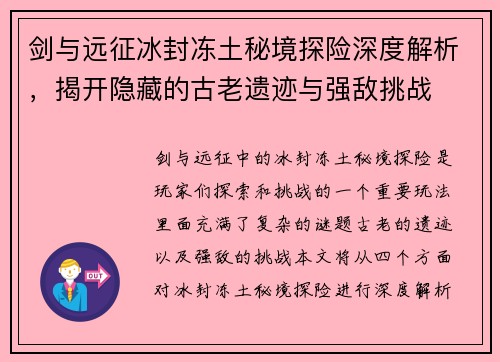 剑与远征冰封冻土秘境探险深度解析，揭开隐藏的古老遗迹与强敌挑战
