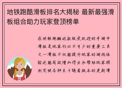 地铁跑酷滑板排名大揭秘 最新最强滑板组合助力玩家登顶榜单