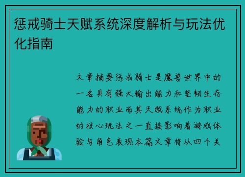 惩戒骑士天赋系统深度解析与玩法优化指南