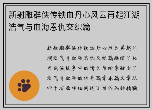 新射雕群侠传铁血丹心风云再起江湖浩气与血海恩仇交织篇