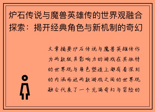 炉石传说与魔兽英雄传的世界观融合探索：揭开经典角色与新机制的奇幻冒险之旅