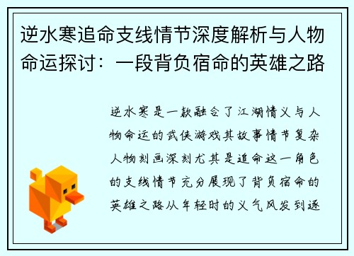 逆水寒追命支线情节深度解析与人物命运探讨：一段背负宿命的英雄之路