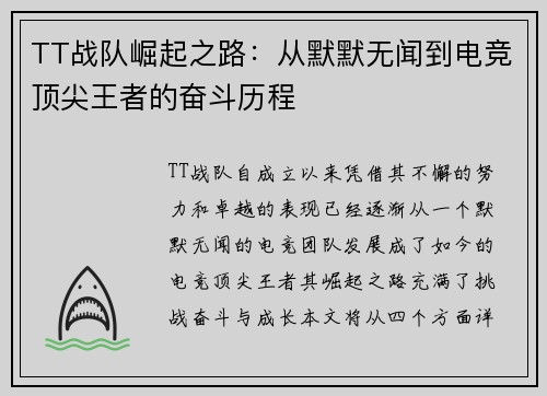 TT战队崛起之路：从默默无闻到电竞顶尖王者的奋斗历程