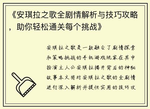 《安琪拉之歌全剧情解析与技巧攻略，助你轻松通关每个挑战》
