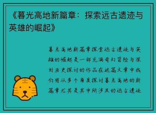 《暮光高地新篇章：探索远古遗迹与英雄的崛起》