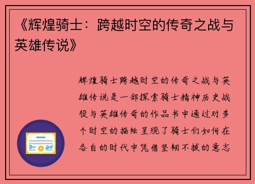 《辉煌骑士：跨越时空的传奇之战与英雄传说》