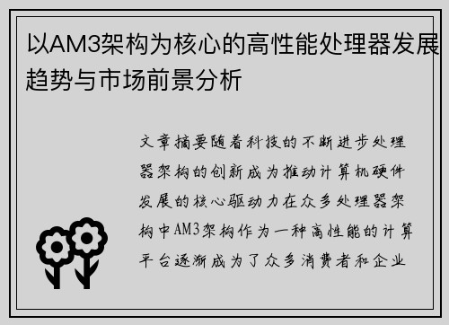 以AM3架构为核心的高性能处理器发展趋势与市场前景分析