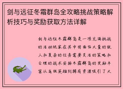 剑与远征冬霜群岛全攻略挑战策略解析技巧与奖励获取方法详解