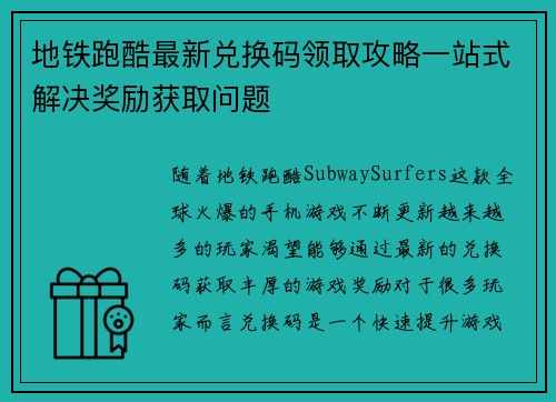 地铁跑酷最新兑换码领取攻略一站式解决奖励获取问题