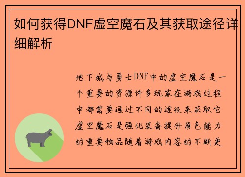 如何获得DNF虚空魔石及其获取途径详细解析