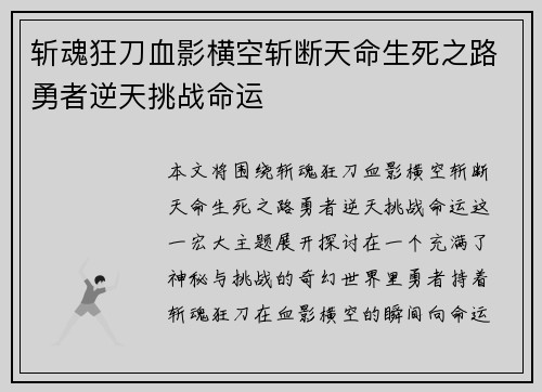 斩魂狂刀血影横空斩断天命生死之路勇者逆天挑战命运