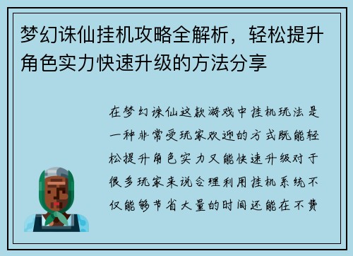 梦幻诛仙挂机攻略全解析，轻松提升角色实力快速升级的方法分享