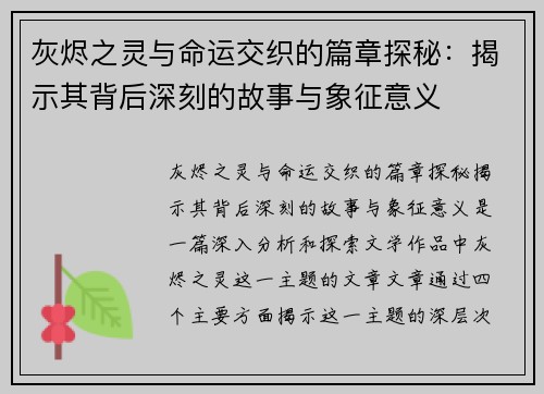 灰烬之灵与命运交织的篇章探秘：揭示其背后深刻的故事与象征意义