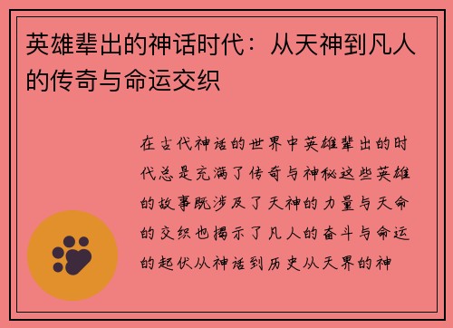 英雄辈出的神话时代：从天神到凡人的传奇与命运交织