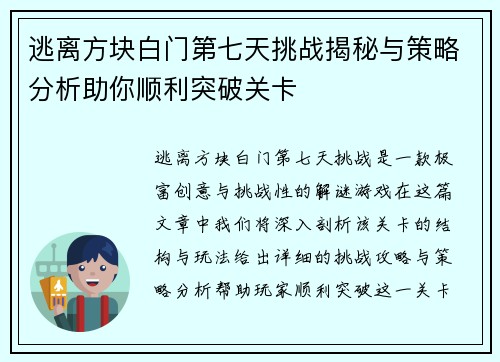 逃离方块白门第七天挑战揭秘与策略分析助你顺利突破关卡