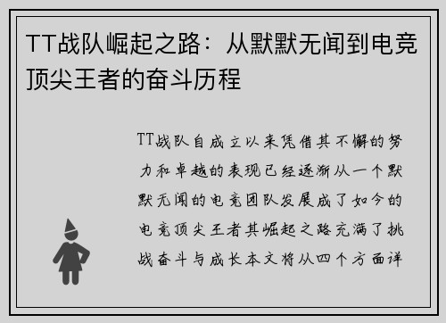 TT战队崛起之路：从默默无闻到电竞顶尖王者的奋斗历程