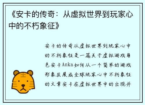 《安卡的传奇：从虚拟世界到玩家心中的不朽象征》