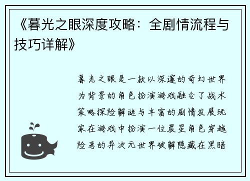 《暮光之眼深度攻略：全剧情流程与技巧详解》