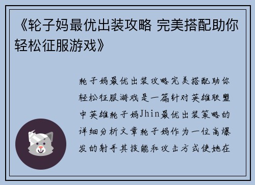 《轮子妈最优出装攻略 完美搭配助你轻松征服游戏》