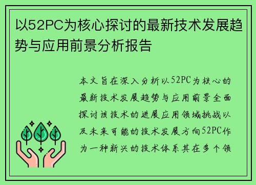 以52PC为核心探讨的最新技术发展趋势与应用前景分析报告