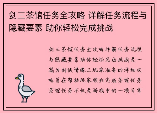 剑三茶馆任务全攻略 详解任务流程与隐藏要素 助你轻松完成挑战