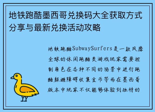 地铁跑酷墨西哥兑换码大全获取方式分享与最新兑换活动攻略