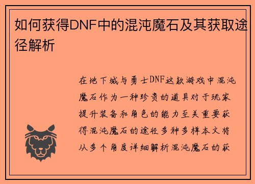 如何获得DNF中的混沌魔石及其获取途径解析